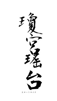 瓊宮瑤台（フォント1）