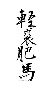 軽裘肥馬（フォント1）