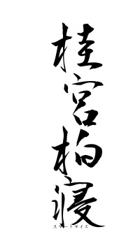 桂宮柏寝（フォント1）