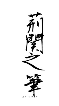 荊関之筆（フォント1）