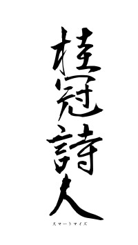 桂冠詩人（フォント1）