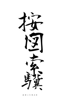 按図索驥（フォント1）