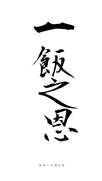 一飯之恩（フォント1）