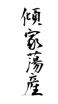 傾家蕩産（フォント1）