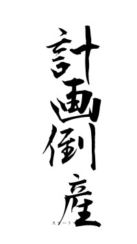 計画倒産（フォント1）