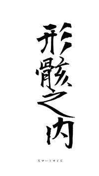 形骸之内（フォント1）