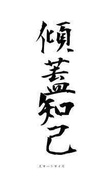 傾蓋知己（フォント1）