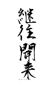 継往開来（フォント1）