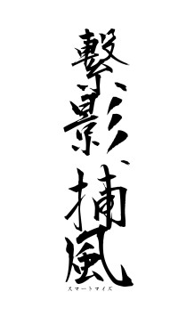 繋影捕風（フォント1）