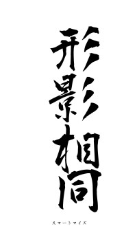 形影相同（フォント1）