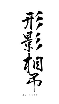 形影相弔（フォント1）