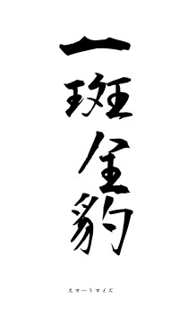 一斑全豹（フォント1）