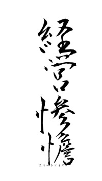 経営惨憺（フォント1）