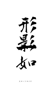 形影一如（フォント1）