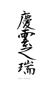 慶雲之瑞（フォント1）