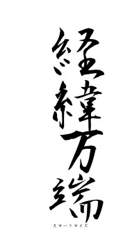 経緯万端（フォント1）