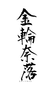 金輪奈落（フォント1）