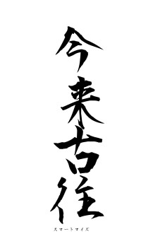 今来古往（フォント1）