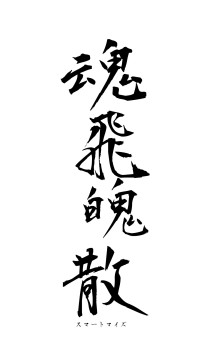 魂飛魄散（フォント1）