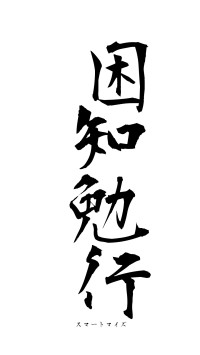 困知勉行（フォント1）
