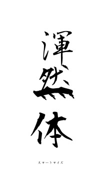 渾然一体（フォント1）