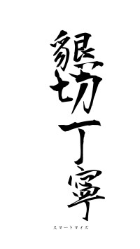 懇切丁寧（フォント1）