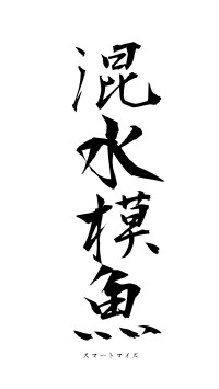 混水模魚（フォント1）