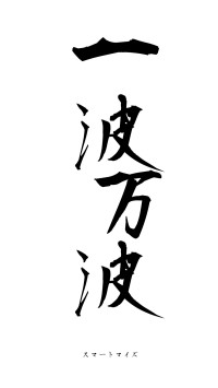 一波万波（フォント1）