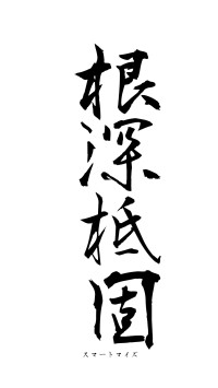 根深柢固（フォント1）