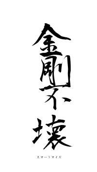 金剛不壊（フォント1）