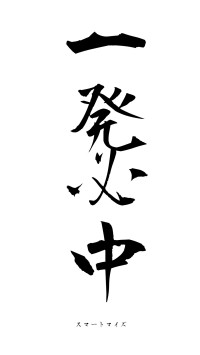 一発必中（フォント1）