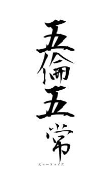 五倫五常（フォント1）