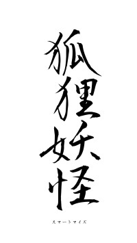 狐狸妖怪（フォント1）