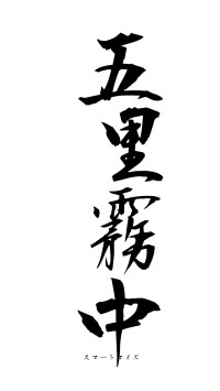 五里霧中（フォント1）