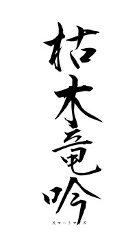 枯木竜吟（フォント1）