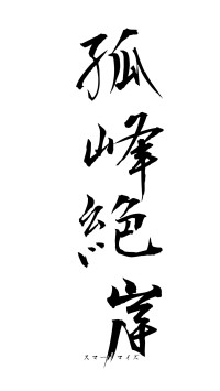 孤峰絶岸（フォント1）