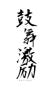 鼓舞激励（フォント1）