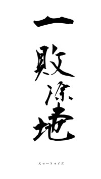 一敗塗地（フォント1）