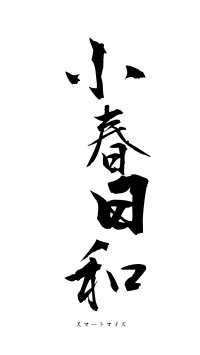 小春日和（フォント1）