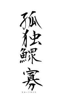 孤独鰥寡（フォント1）