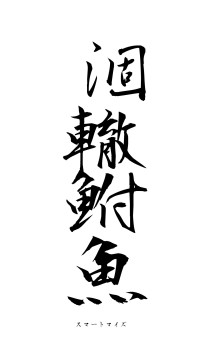 涸轍鮒魚（フォント1）