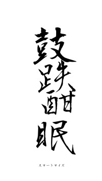 鼓跌酣眠（フォント1）