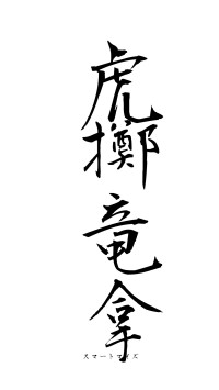 虎擲竜拿（フォント1）