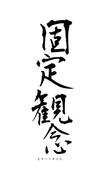 固定観念（フォント1）