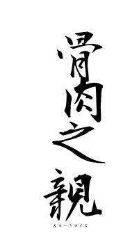 骨肉之親（フォント1）