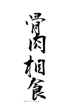 骨肉相食（フォント1）