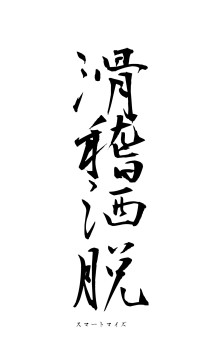 滑稽洒脱（フォント1）