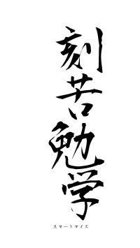 刻苦勉学（フォント1）