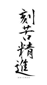 刻苦精進（フォント1）