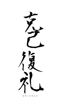 克己復礼（フォント1）